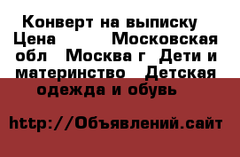 Конверт на выписку › Цена ­ 500 - Московская обл., Москва г. Дети и материнство » Детская одежда и обувь   